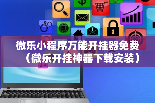 微乐小程序万能开挂器免费（微乐开挂神器下载安装）