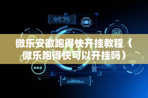 微乐安徽跑得快开挂教程（微乐跑得快可以开挂吗）