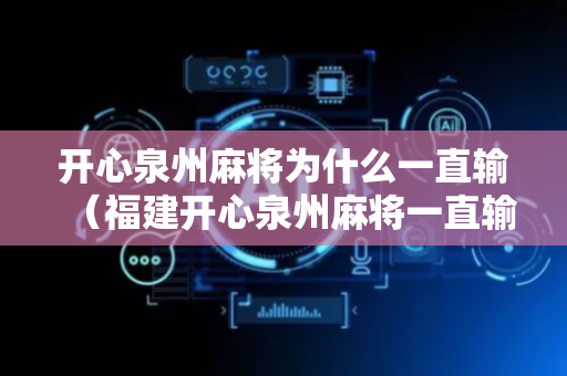 开心泉州麻将为什么一直输（福建开心泉州麻将一直输）