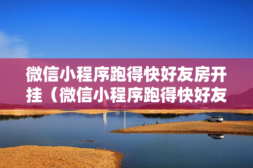 微信小程序跑得快好友房开挂（微信小程序跑得快好友建房）