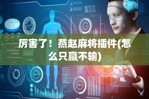 厉害了！燕赵麻将插件(怎么只赢不输)