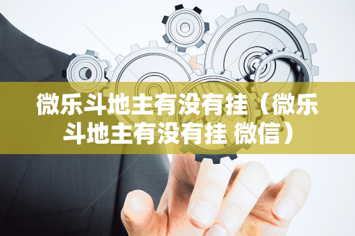 微乐斗地主有没有挂（微乐斗地主有没有挂 微信）