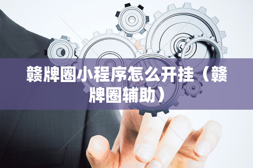 赣牌圈小程序怎么开挂（赣牌圈辅助）