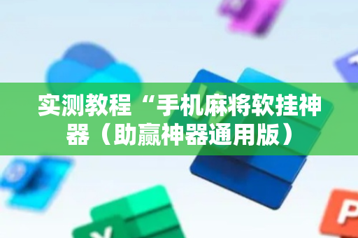 实测教程“手机麻将软挂神器（助赢神器通用版）