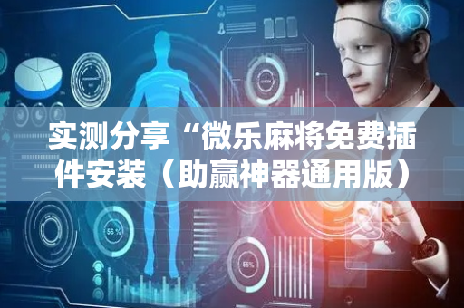 实测分享“微乐麻将免费插件安装（助赢神器通用版）