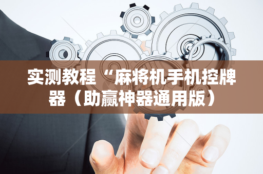 实测教程“麻将机手机控牌器（助赢神器通用版）