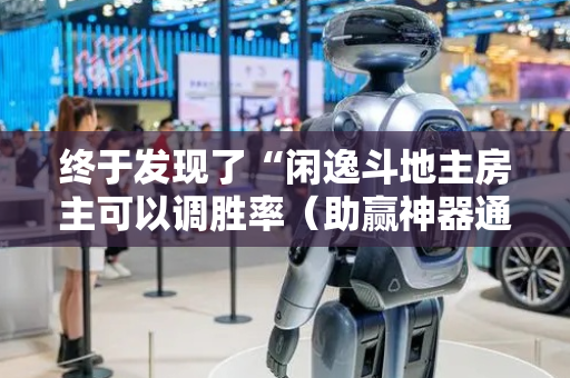 终于发现了“闲逸斗地主房主可以调胜率（助赢神器通用版）
