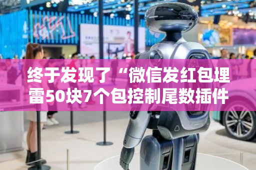 终于发现了“微信发红包埋雷50块7个包控制尾数插件”（详细透视教程）-哔哩哔哩