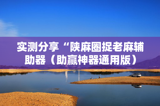 实测分享“陕麻圈捉老麻辅助器（助赢神器通用版）