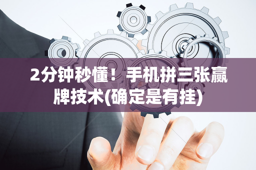 2分钟秒懂！手机拼三张赢牌技术(确定是有挂)