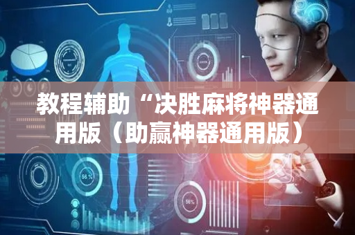 教程辅助“决胜麻将神器通用版（助赢神器通用版）