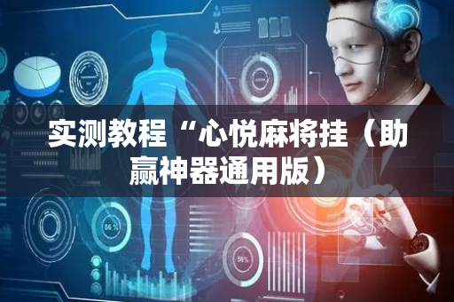 实测教程“心悦麻将挂（助赢神器通用版）