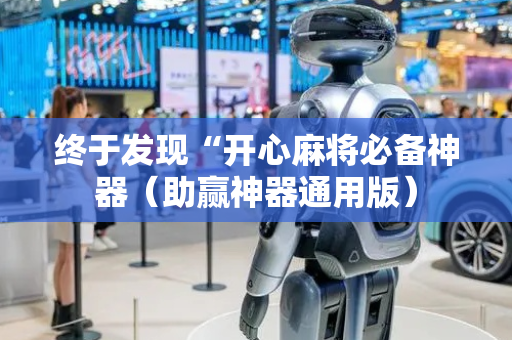 终于发现“开心麻将必备神器（助赢神器通用版）
