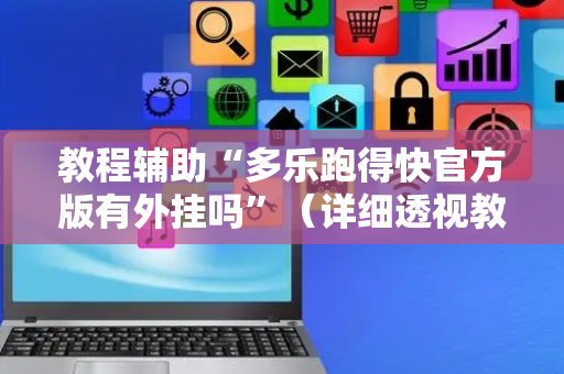 教程辅助“多乐跑得快官方版有外挂吗”（详细透视教程）-哔哩哔哩