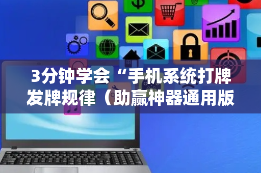 3分钟学会“手机系统打牌发牌规律（助赢神器通用版）