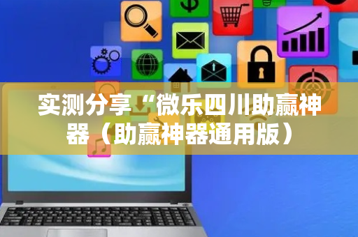 实测分享“微乐四川助赢神器（助赢神器通用版）