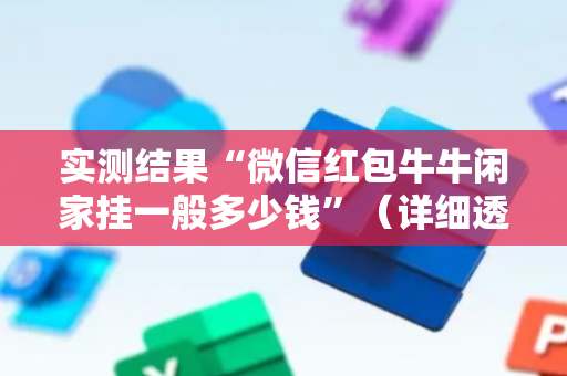 实测结果“微信红包牛牛闲家挂一般多少钱”（详细透视教程）-哔哩哔哩