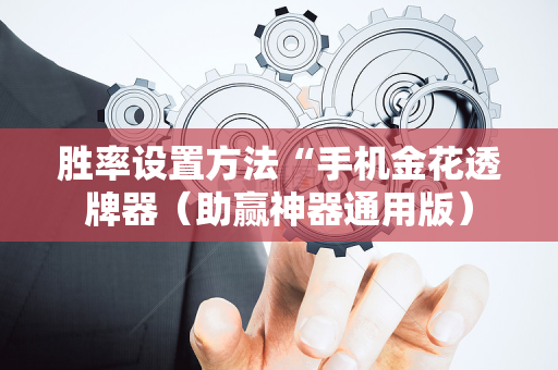 胜率设置方法“手机金花透牌器（助赢神器通用版）
