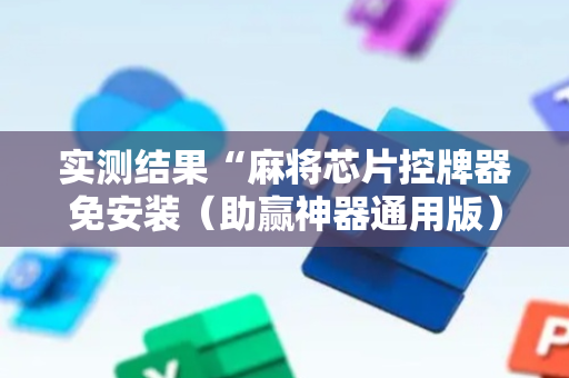 实测结果“麻将芯片控牌器免安装（助赢神器通用版）