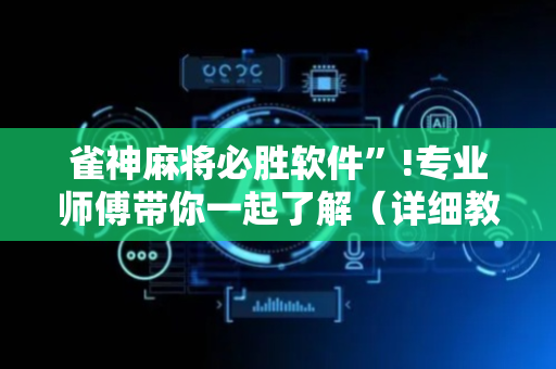 雀神麻将必胜软件”!专业师傅带你一起了解（详细教程）-抖音