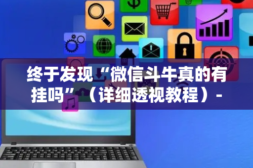 终于发现“微信斗牛真的有挂吗”（详细透视教程）-哔哩哔哩
