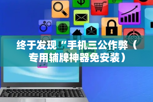 终于发现“手机三公作弊（专用辅牌神器免安装）