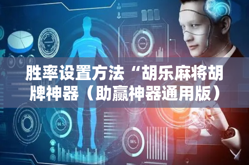 胜率设置方法“胡乐麻将胡牌神器（助赢神器通用版）