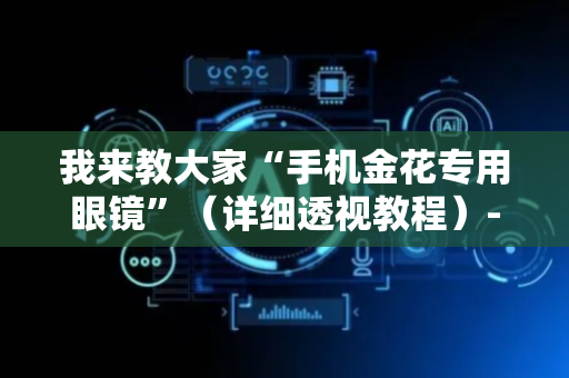 我来教大家“手机金花专用眼镜”（详细透视教程）-哔哩哔哩