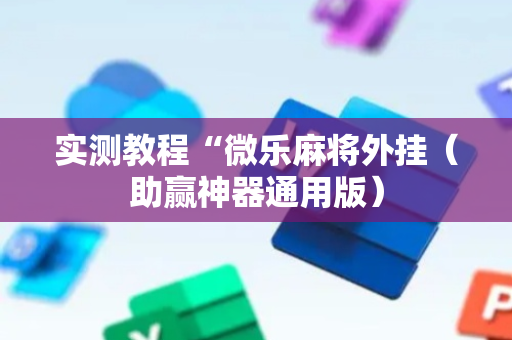 实测教程“微乐麻将外挂（助赢神器通用版）