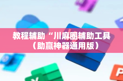 教程辅助“川麻圈辅助工具（助赢神器通用版）
