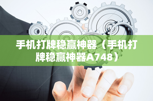 手机打牌稳赢神器（手机打牌稳赢神器A748）