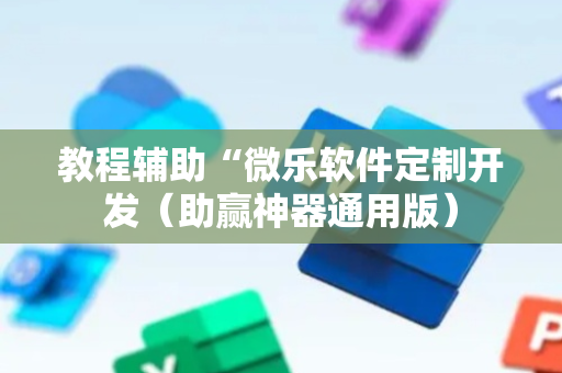 教程辅助“微乐软件定制开发（助赢神器通用版）