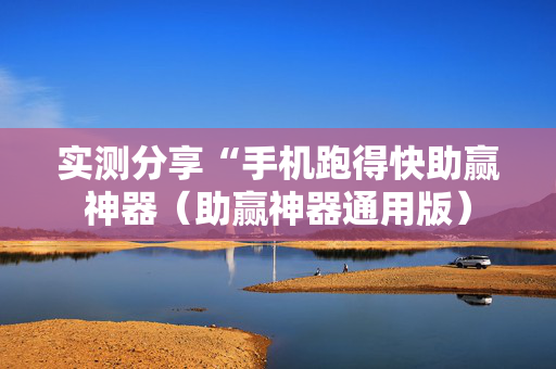 实测分享“手机跑得快助赢神器（助赢神器通用版）