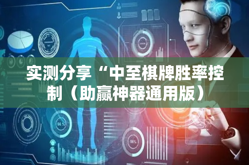实测分享“中至棋牌胜率控制（助赢神器通用版）