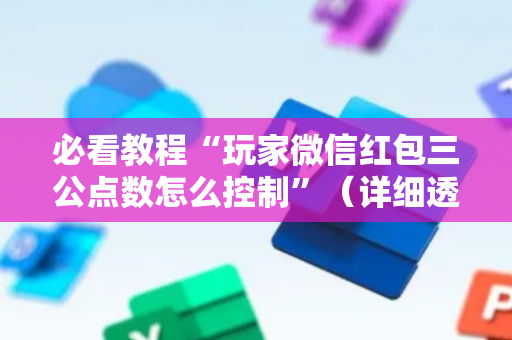 必看教程“玩家微信红包三公点数怎么控制”（详细透视教程）-哔哩哔哩