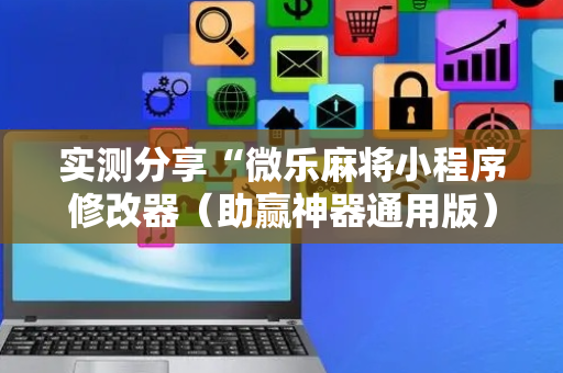实测分享“微乐麻将小程序修改器（助赢神器通用版）