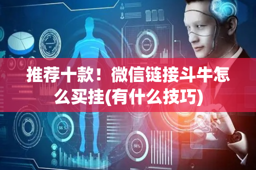 推荐十款！微信链接斗牛怎么买挂(有什么技巧)