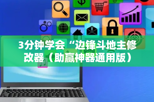 3分钟学会“边锋斗地主修改器（助赢神器通用版）