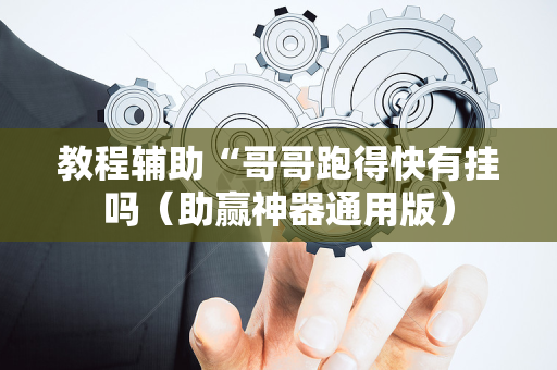 教程辅助“哥哥跑得快有挂吗（助赢神器通用版）