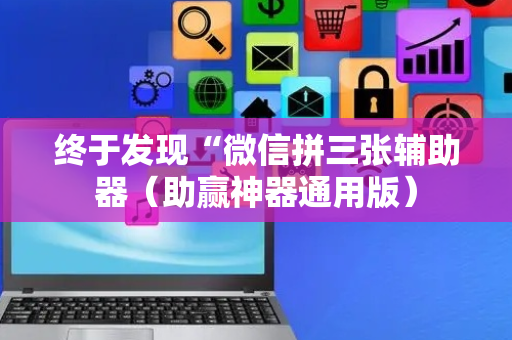 终于发现“微信拼三张辅助器（助赢神器通用版）
