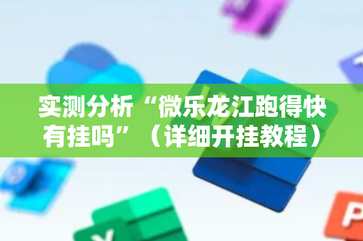 实测分析“微乐龙江跑得快有挂吗”（详细开挂教程）-哔哩哔哩