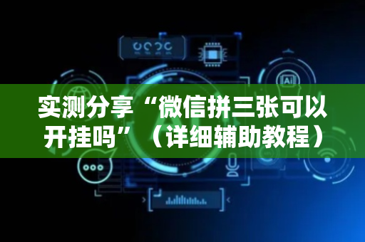 实测分享“微信拼三张可以开挂吗”（详细辅助教程）-哔哩哔哩