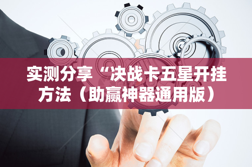 实测分享“决战卡五星开挂方法（助赢神器通用版）