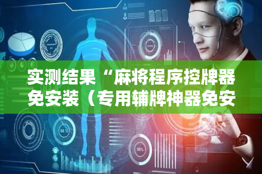 实测结果“麻将程序控牌器免安装（专用辅牌神器免安装）