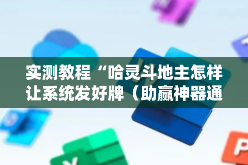 实测教程“哈灵斗地主怎样让系统发好牌（助赢神器通用版）