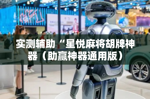 实测辅助“星悦麻将胡牌神器（助赢神器通用版）