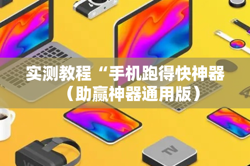 实测教程“手机跑得快神器（助赢神器通用版）