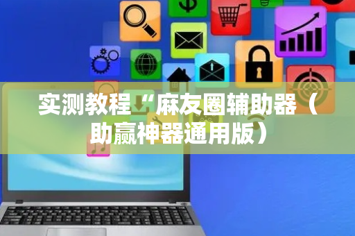 实测教程“麻友圈辅助器（助赢神器通用版）