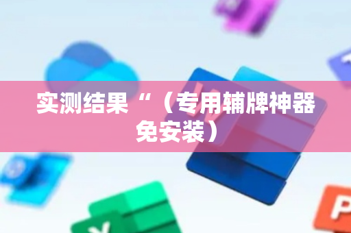 实测结果“（专用辅牌神器免安装）
