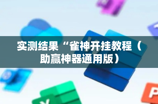 实测结果“雀神开挂教程（助赢神器通用版）